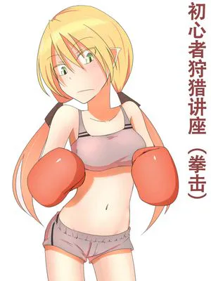 初心者狩り講座[中国翻译]