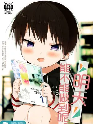 あしたはいけるかな