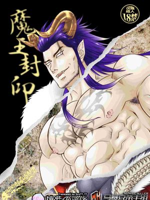 魔王封印