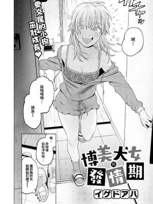 ポメラニアンと発情期 (COMIC 快楽天ビースト 2023年7月号)