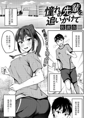 憧れの先輩を追いかけて (COMICグーチョ vol.8)