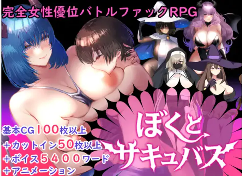 新游/超甜蜜神作/全配音/m男必玩/瓦学弟快来/双端 我与魅魔 ぼくとサキュバス+回想 度雷夸u