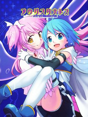 アウグスタナトス (魔法少女まどか☆マギカ) [中国翻訳]