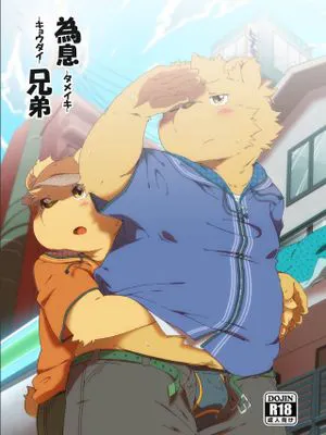 為息兄弟