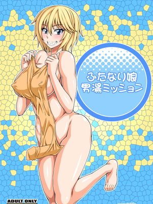 (ふたけっと8.5) [ふたなるん (紅ゆーじ)] ふたなり娘男湯ミッション (オリジナル) [DL版]