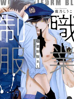 職業制服BL | 职业制服BL