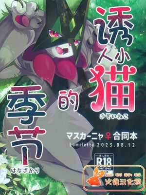 誘い猫の花盛 (ポケットモンスター)