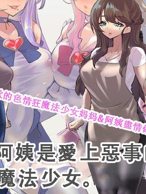 母と叔母は悪に恋した魔法少女でした。