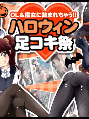 OL&魔女に踏まれちゃう!!ハロウィン足コキ祭 [中国翻訳]