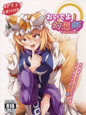 (C97)おいでよ!幻想郷-yakumoran- (東方Project) [中国翻訳]