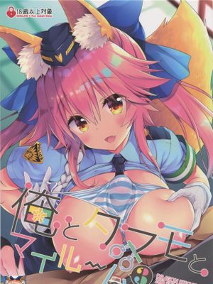 (C94) 俺とタマモとマイルーム3