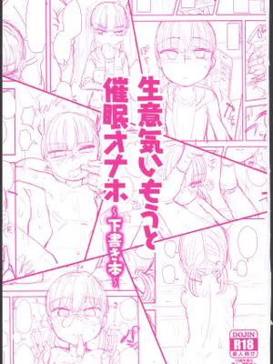 (コミティア127)  生意気いもうと催眠オナホ～下書き本～
