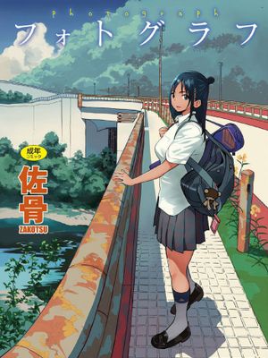 フォトグラフ 少女的寫真照