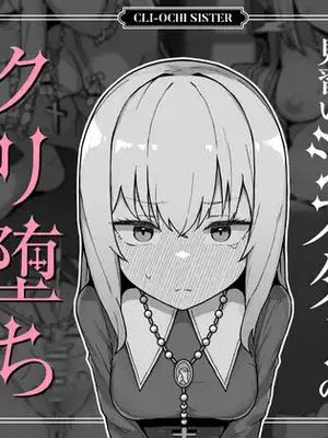 大人に憧れる見習いシスターのクリ堕ち対抗日記