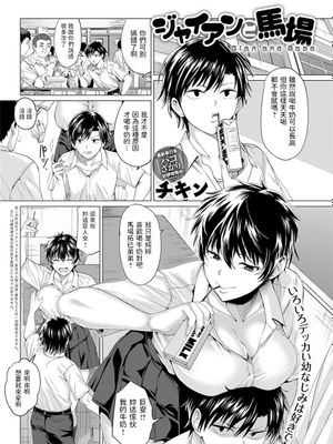 ジャイアンと馬場 (COMIC アンスリウム 2021年3月号)