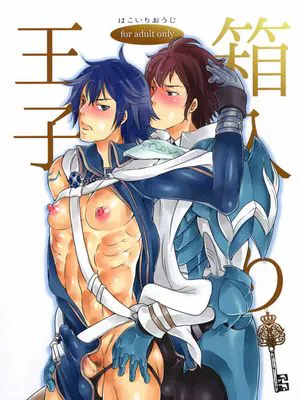 箱入り王子