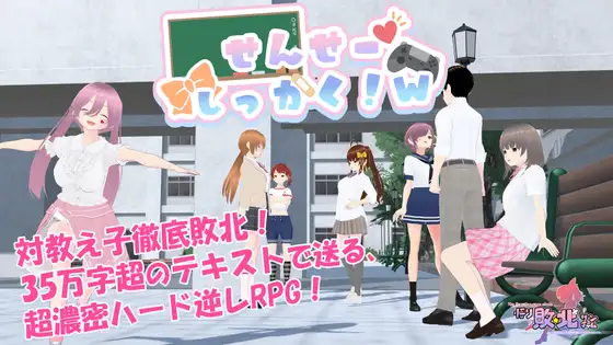 新作[探索RPG/雌小鬼/反向X] 老师，失格！w せんせーしっかく!w 072官中版+全回想存档