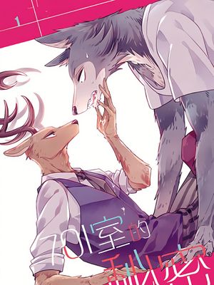 701室的秘密(BEASTARS)