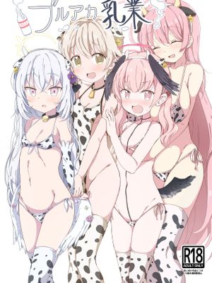 (C99)  ブルアカ乳業 (ブルーアーカイブ) [DL版][中国翻译]