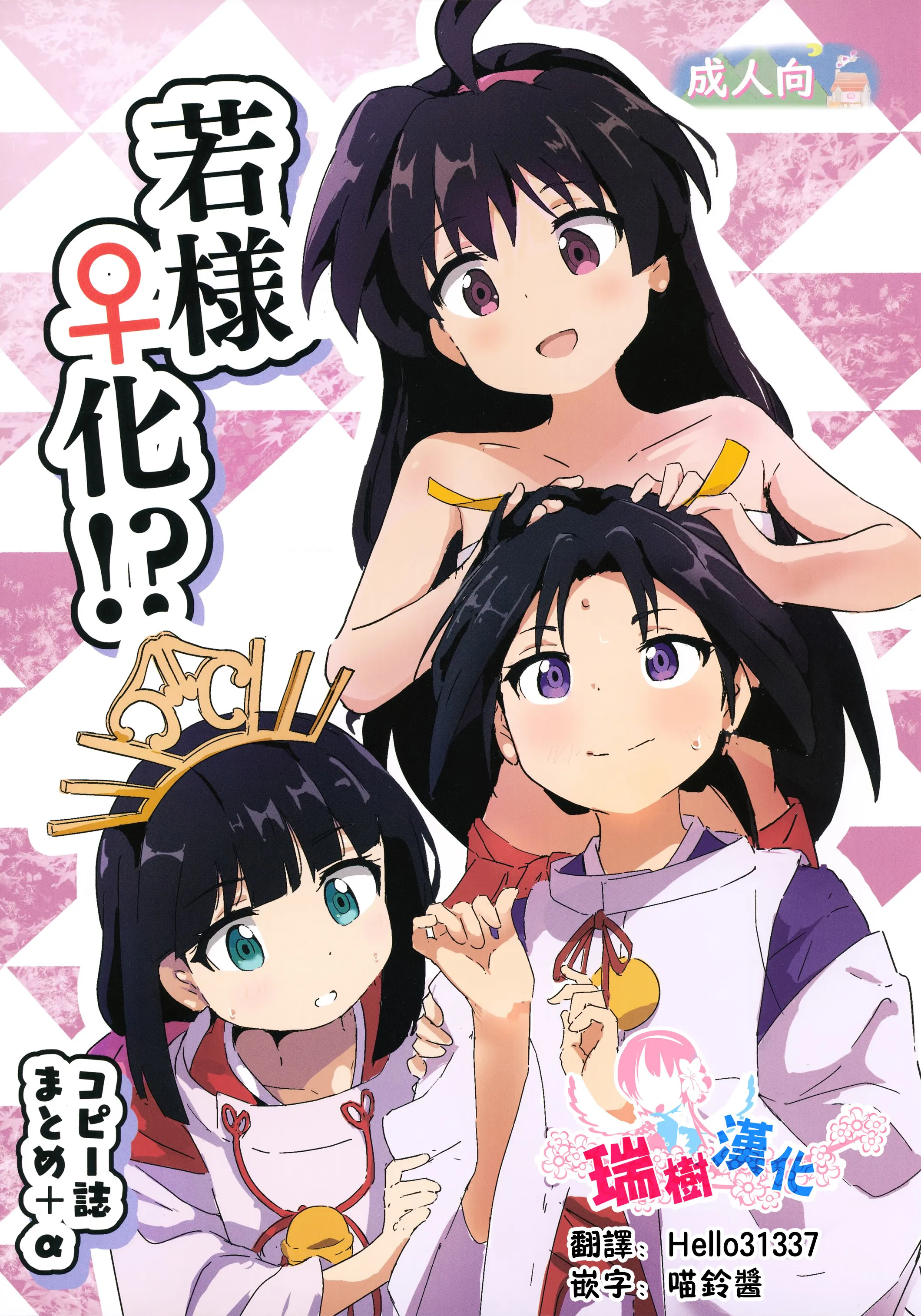 若様♀化! コピー誌まとめ+α (逃げ上手の若君)