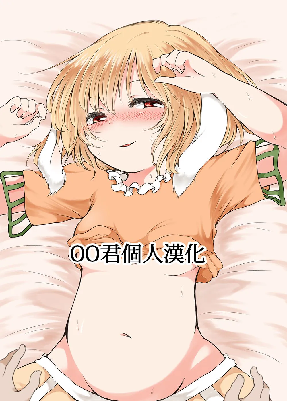 月のうさぎはやっぱりひと味ちがう？ (東方Project) [中国翻訳]