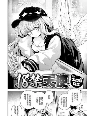 18禁天使 (COMIC 快楽天 2025年6月号)