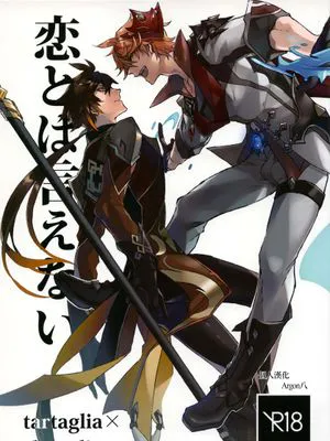 [公钟]恋とは言えない（原神）