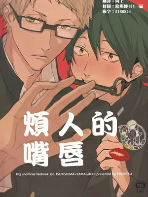 [月山]うるさいおくち（烦人的嘴唇）