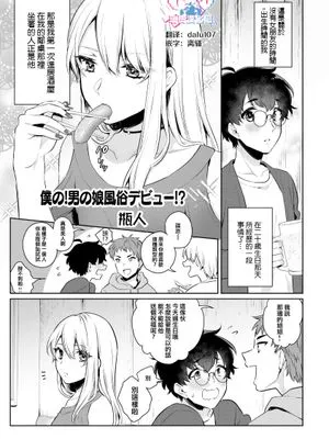 僕の！男の娘風俗デビュー！？ (男の娘風俗で女の子みたいにイカされちゃうアンソロジー2 裏返し)