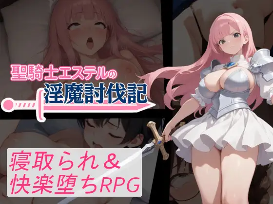 增添AZ[拨作RPG/巨乳/爆乳] 圣骑士艾丝黛尔的淫魔讨伐记 聖騎士エステルの淫魔討伐記 内嵌AI汉化版+作弊码 [PC+安卓