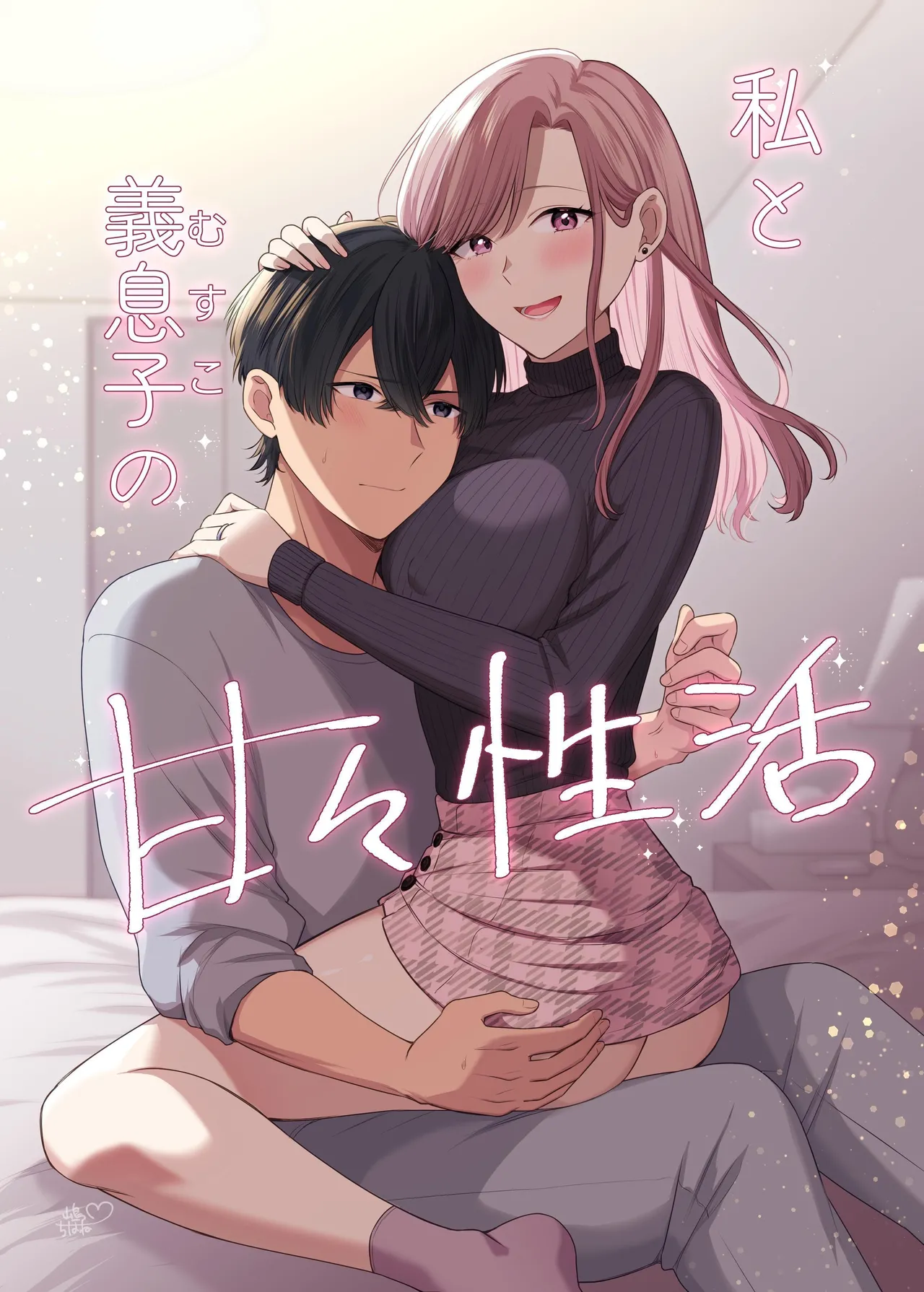私と義息子の甘々生活