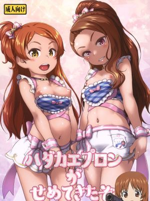 ハダカエプロンがせめてきたぞ (アイドルマスター)