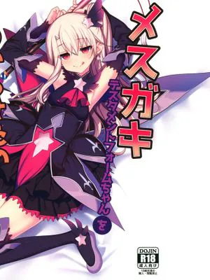 (秋葉原同人祭 第一回) メスガキテスタメントフォームちゃんをわからせたい (FateGrand Order) [中国翻訳]