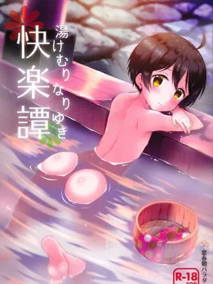 湯けむりなりゆき快楽譚 (乱歩奇譚 Game of Laplace)