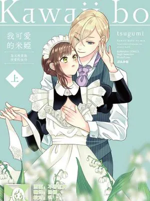 可愛い僕のミア 天然貴族様の愛されメイド