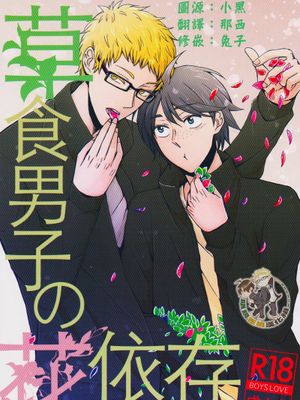 [月山]草食男子の花依存（草食男子的花依存）