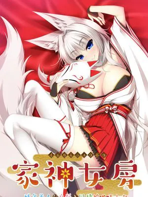 家神女房-イエガミニョウボウ- ～残念美人な白狐と同棲始めました。～