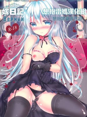 [想抱雷妈汉化组X想抱响爷汉化组](C88) [苺砲 (しらいちご)] 嫁日記 Верный (艦隊これくしょん -艦これ-)