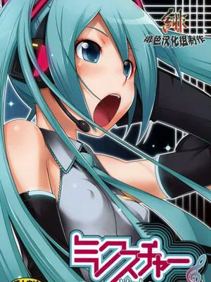 ミクスチャー (VOCALOID)|混合物 (VOCALOID)