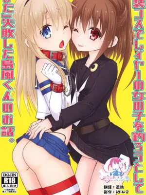 女装コスでレイヤーの女の子を釣ろうとして「また」失敗した島風くんのお話。 (艦隊これくしょん -艦これ-)