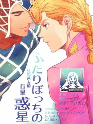 ふたりぼっちの惑星 (ジョジョの奇妙な冒険)