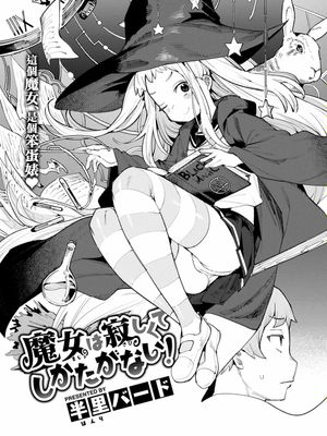 魔女は寂しくてしかたがない！ (COMIC 快楽天ビースト 2023年1月号)