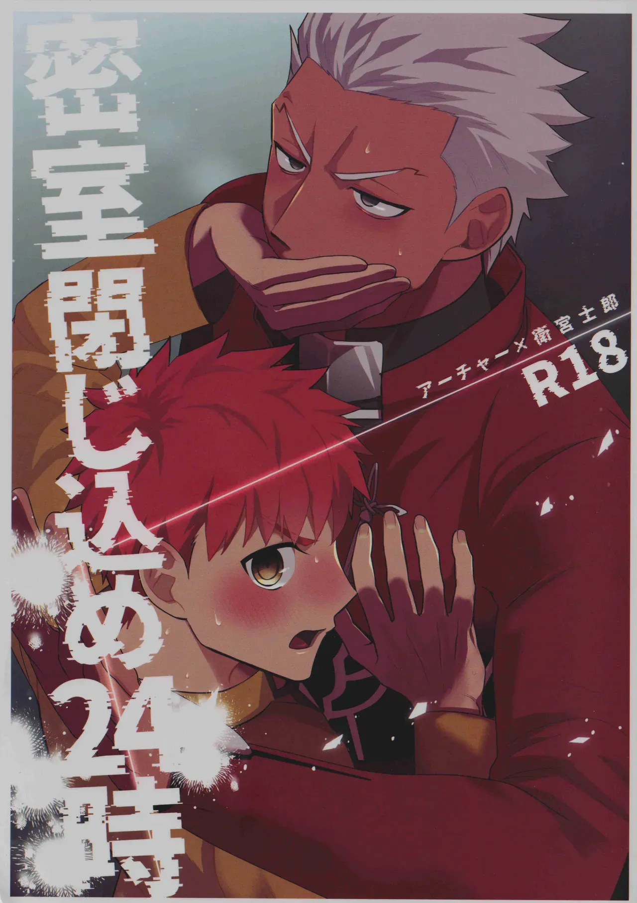 密室閉じ込め24時(Fate/stay night)