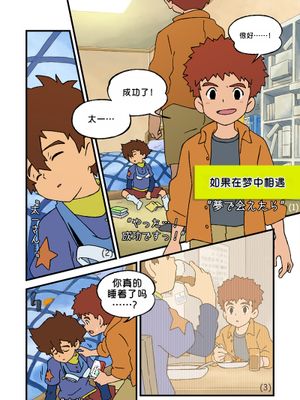 夢で会えたら丨如果在梦中相遇 (デジモン)