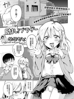 励ましブラザー (月刊Web男の娘・れくしょんッ!S Vol.72)