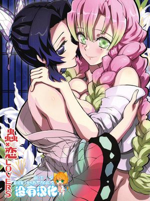 (C97)蟲×恋LOVERS (鬼滅の刃) [中国翻訳]