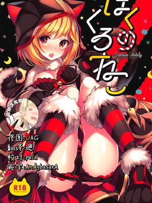 ぼくのくろねこ (グランブルーファンタジー)