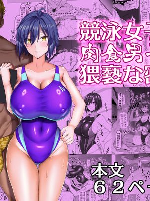 競泳女子と肉食男子の猥褻な密約 [DL版]
