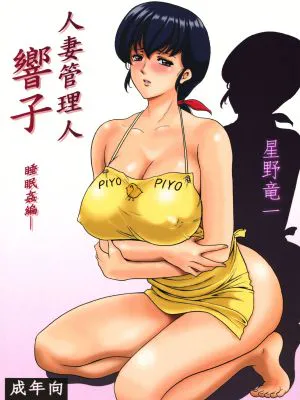 (C86) 人妻管理人響子1 睡眠姦編(めぞん一刻)|(C86) 人妻管理人响子1 睡眠奸编(相聚一刻)