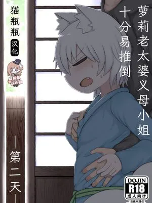 ロリババお義母さんは押しに弱い 次の日[中国翻译][DL版]
